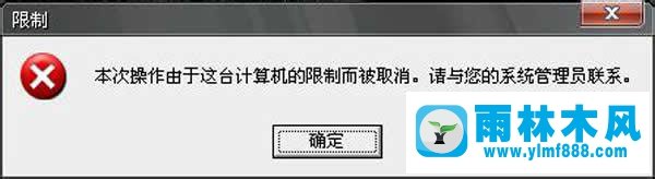 win7点击本地磁盘提示受到限制不能打开怎么办