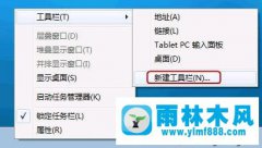 找不到Win7系统中的快速启动栏怎么解决