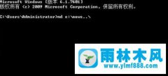 雨林木风Win10电脑中如何新建无法打开和删除的文件夹