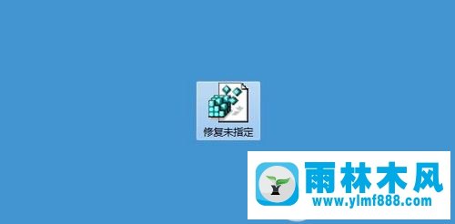 win7提示未指定的错误怎么办 win7修复未指定错误的提示