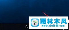 如何取消win10系统中默认的休眠模式