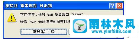 WinXP系统中的宽带连接提示769错误如何解决