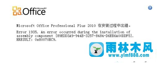 win7系统安装office2007出现1935错误如何解决