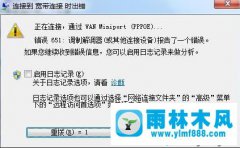 win7旗舰版系统网络连接651错误如何解决