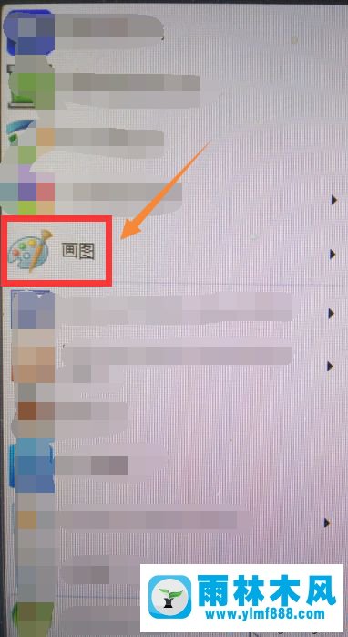 怎么找回win7操作系统附件中消失的画图程序