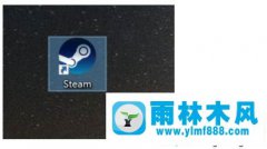 win10电脑中的steam运行时没有反应怎么解决