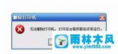 XP系统没有运行打印机后台程序服务怎么办