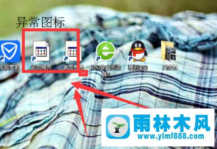 win7系统中的异常桌面图标如何使用电脑管家修复