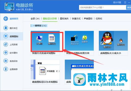 win7系统中的异常桌面图标如何使用电脑管家修复