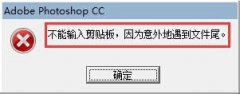 win7电脑的PS软件中无法使用剪贴板怎么办