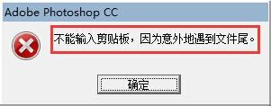 win7电脑的PS软件中无法使用剪贴板怎么办