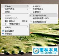 Win10操作系统中的桌面图标不能自动对齐怎么办