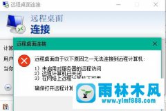 雨林木风win10的远程桌面无法连接的解决方法