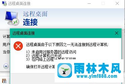 雨林木风win10的远程桌面无法连接的解决方法