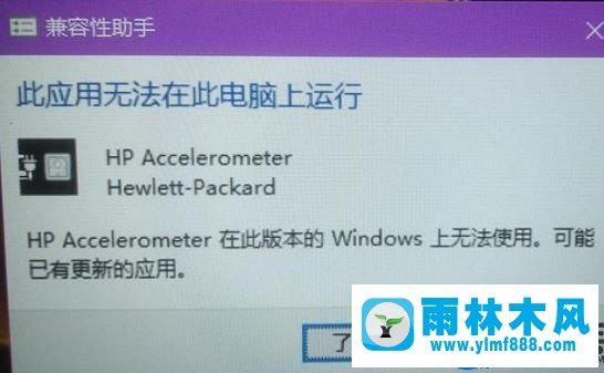 Win10出现HP Accelerometer无法运行怎么办