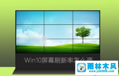 win10怎么调整屏幕刷新率