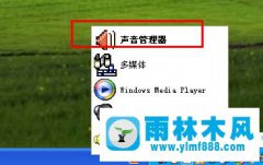 xp系统如何隐藏右下角的音频管理图标