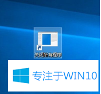 Win10系统如何一键关闭所有程序