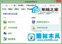 Win10系统文件历史记录功能怎么打开