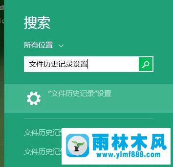 Win10系统文件历史记录功能怎么打开