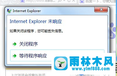 雨林木风win7的ie9浏览器经常未响应的处理方式