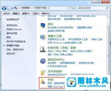 查看雨林木风win7系统安装了哪些字体的方法