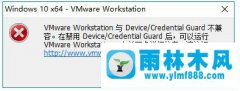 Win10安装VM虚拟机提示Device Guard不兼容的处理办法