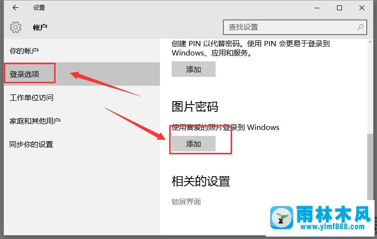 雨林木风win10设置图形密码的方法教程