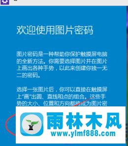 雨林木风win10设置图形密码的方法教程