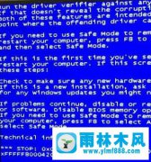 雨林木风win7蓝屏0x000000C5的处理办法