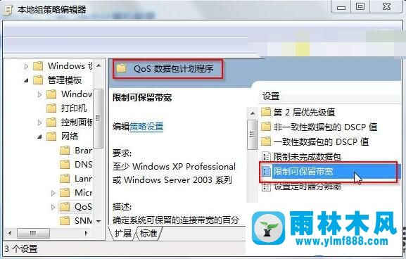 雨林木风win7网速慢的解决网速限制的教程