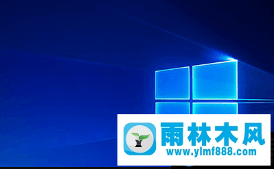 雨林木风win10开机鼠标一直转圈的解决办法