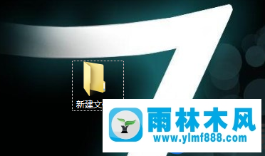 雨林木风win7快速新建文件夹的方法