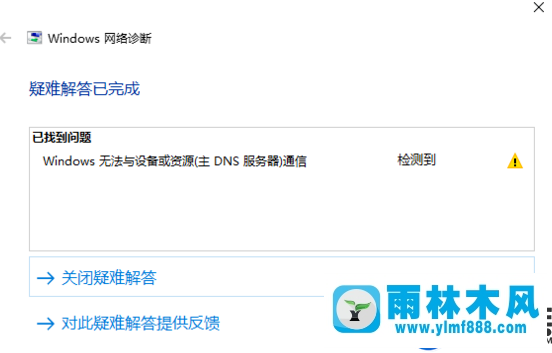 雨林木风win10提示无法与设备或资源通信的解决办法