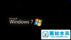 雨林木风Win7远程连接取消密码的方法