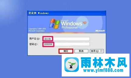 雨林木风XP忘记开机密码的解决办法