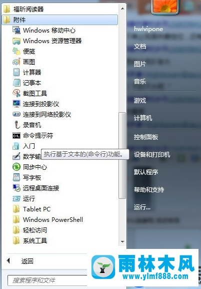 雨林木风win7实现远程控制的方法