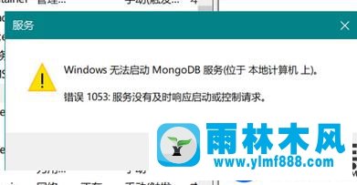 雨林木风Win10显示MongoDB错误1053的处理教程