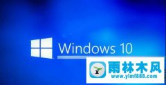 删除雨林木风win10的菜单文件夹的方法教程