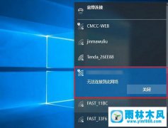 雨林木风win10提示此网络无法连接的解决教程