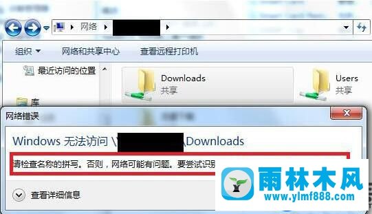 解决雨林木风win7文件夹共享的时候提示请检查名称拼写的教程