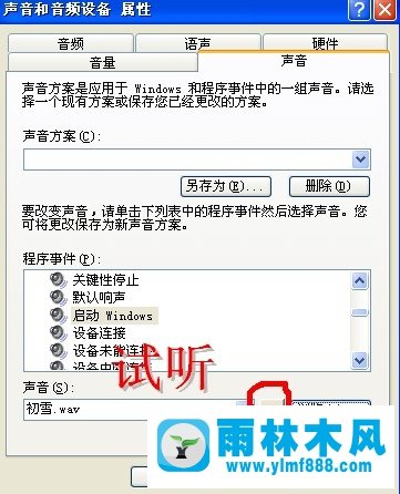 雨林木风xp系统开机音乐的更换方法详解