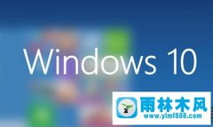 雨林木风win10锁屏快捷方式的创建技巧