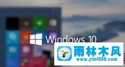 雨林木风win10怎么查看本机IP地址的方法教程