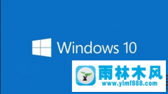 雨林木风win10系统把任务栏还原默认位置的教程