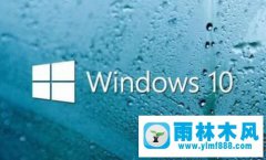 雨林木风win10系统给C盘扩容的方法教程