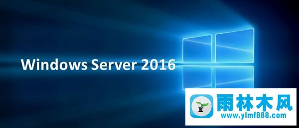 雨林木风windows2016服务器系统64位
