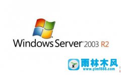 雨林木风win2003R2原版ISO64位服务器系统