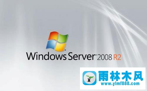 雨林木风windowsserver2008原版ISO64位中文版