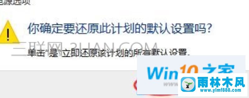 雨林木风win10系统睡眠后就黑屏了的处理教程